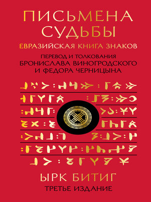 cover image of Письмена судьбы. Евразийская Книга знаков Ырк Битиг